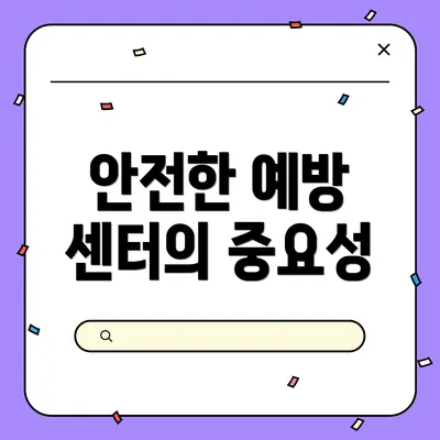 안전한 예방 센터의 중요성