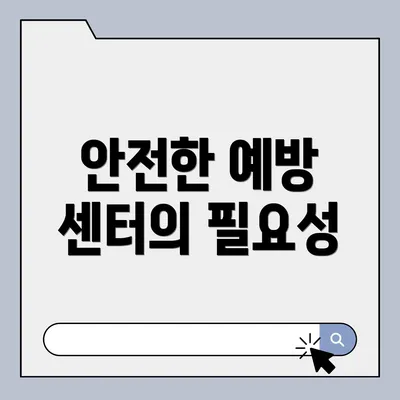 안전한 예방 센터의 필요성