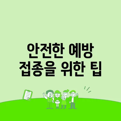 안전한 예방 접종을 위한 팁