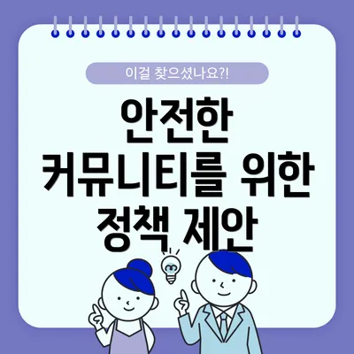 안전한 커뮤니티를 위한 정책 제안