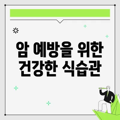 암 예방을 위한 건강한 식습관