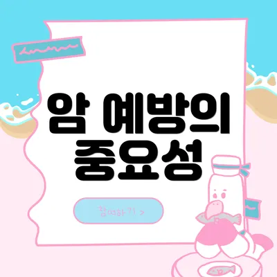 암 예방의 중요성