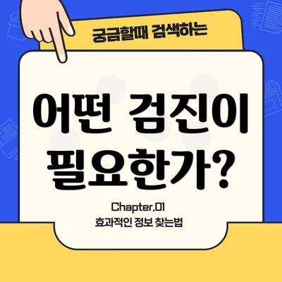 어떤 검진이 필요한가?