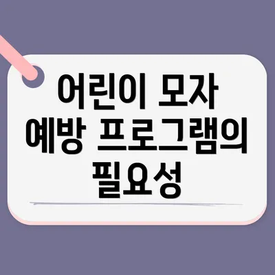 어린이 모자 예방 프로그램의 필요성