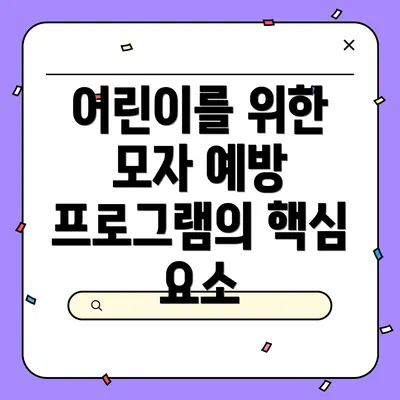 어린이를 위한 모자 예방 프로그램의 핵심 요소