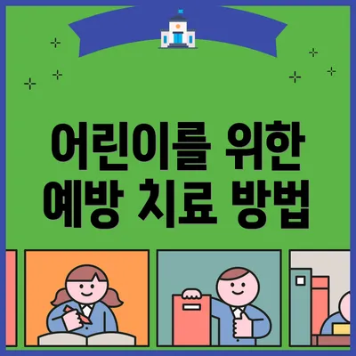 어린이를 위한 예방 치료 방법
