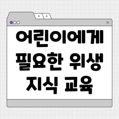 어린이에게 필요한 위생 지식 교육