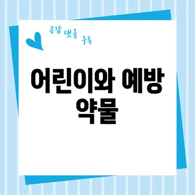 어린이와 예방 약물