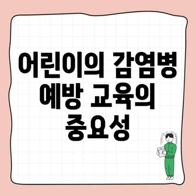 어린이의 감염병 예방 교육의 중요성