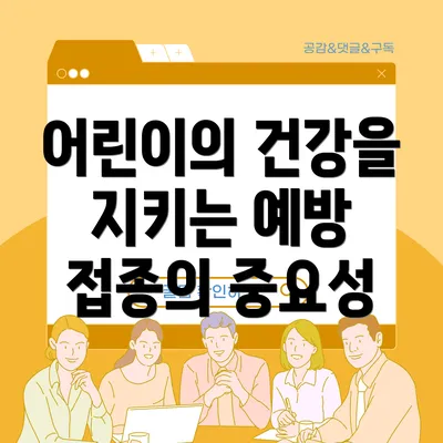 어린이의 건강을 지키는 예방 접종의 중요성