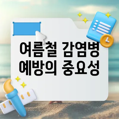 여름철 감염병 예방의 중요성