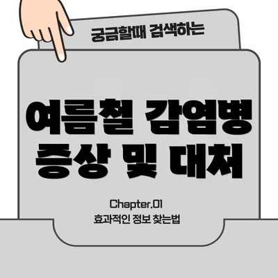 여름철 감염병 증상 및 대처