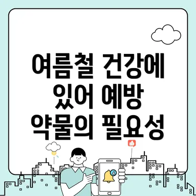 여름철 건강에 있어 예방 약물의 필요성