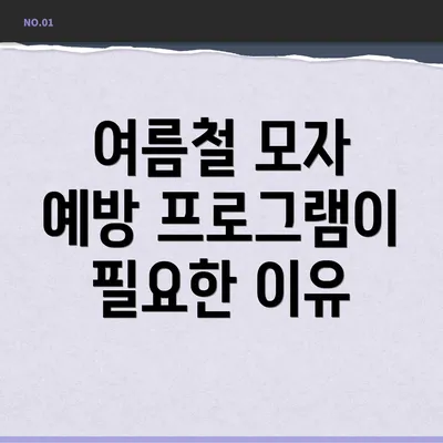 여름철 모자 예방 프로그램이 필요한 이유