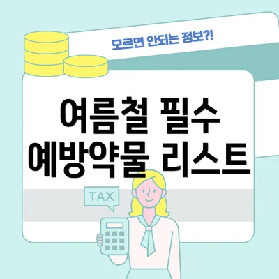 여름철 필수 예방약물 리스트