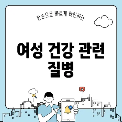 여성 건강 관련 질병