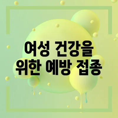 여성 건강을 위한 예방 접종