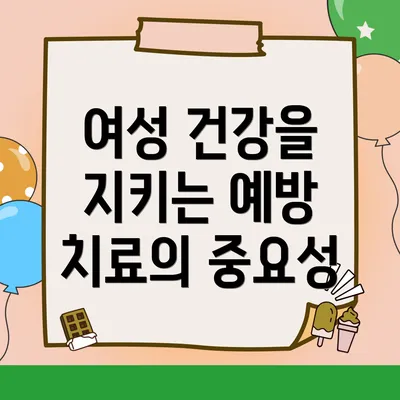 여성 건강을 지키는 예방 치료의 중요성
