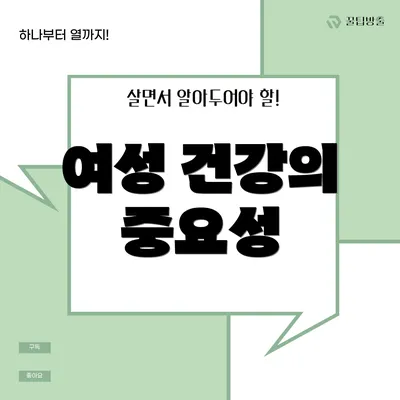 여성 건강의 중요성