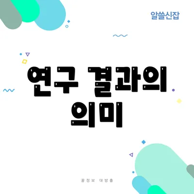 연구 결과의 의미