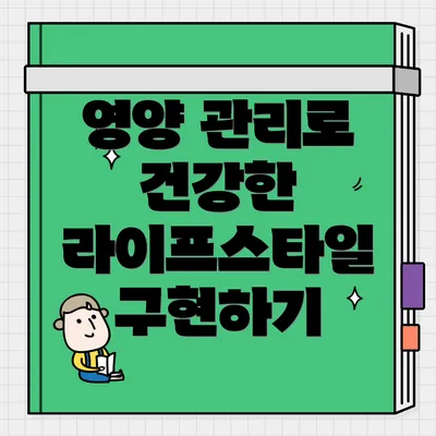영양 관리로 건강한 라이프스타일 구현하기