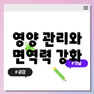 영양 관리와 면역력 강화