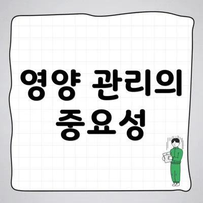 영양 관리의 중요성