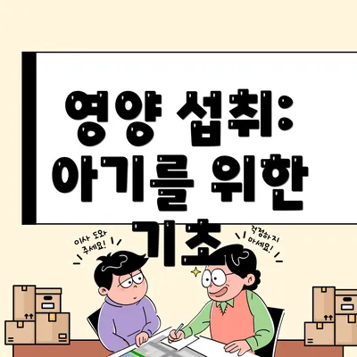 영양 섭취: 아기를 위한 기초