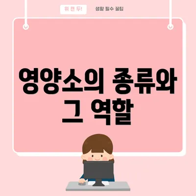 영양소의 종류와 그 역할