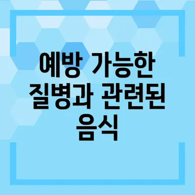 예방 가능한 질병과 관련된 음식