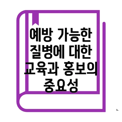 예방 가능한 질병에 대한 교육과 홍보의 중요성