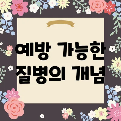 예방 가능한 질병의 개념