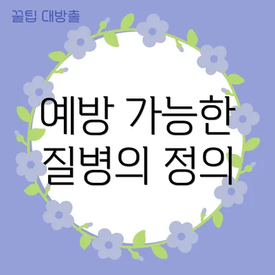 예방 가능한 질병의 정의