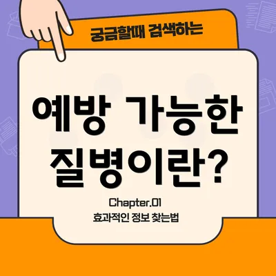 예방 가능한 질병이란?