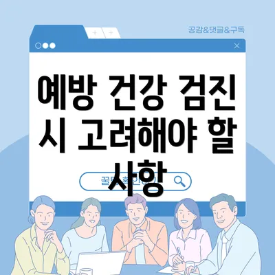 예방 건강 검진 시 고려해야 할 사항