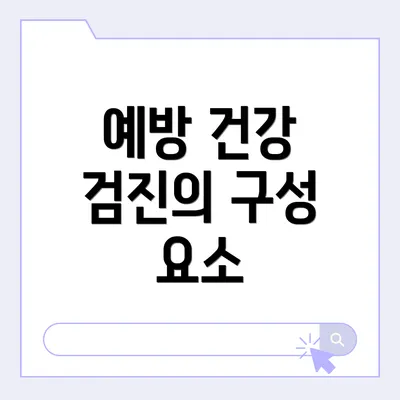 예방 건강 검진의 구성 요소