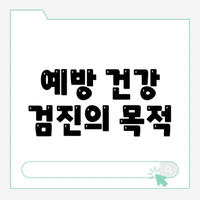 예방 건강 검진의 목적