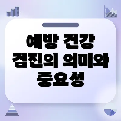 예방 건강 검진의 의미와 중요성