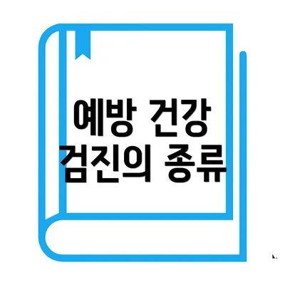 예방 건강 검진의 종류