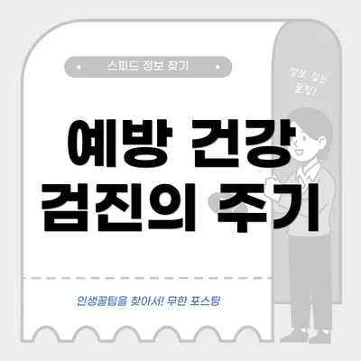 예방 건강 검진의 주기
