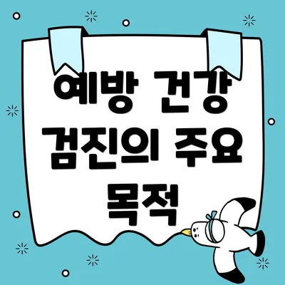 예방 건강 검진의 주요 목적