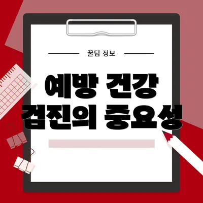 예방 건강 검진의 중요성