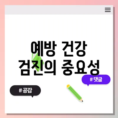 예방 건강 검진의 중요성