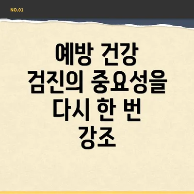 예방 건강 검진의 중요성을 다시 한 번 강조
