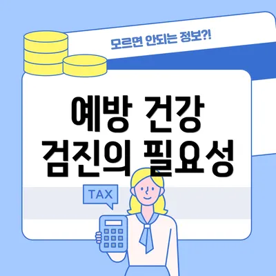 예방 건강 검진의 필요성