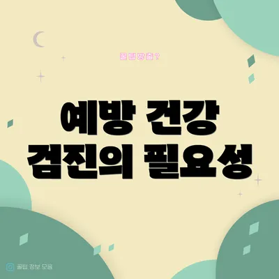 예방 건강 검진의 필요성
