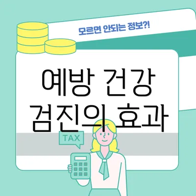 예방 건강 검진의 효과