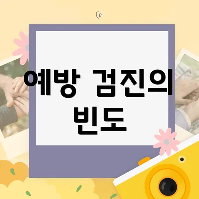 예방 검진의 빈도