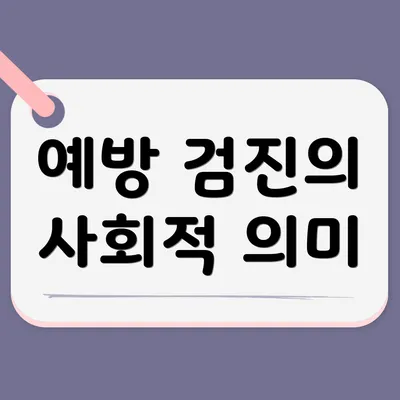 예방 검진의 사회적 의미