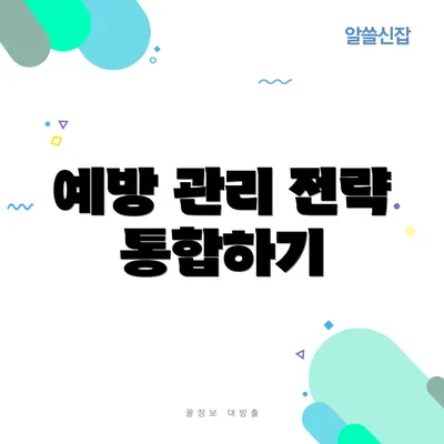 예방 관리 전략 통합하기